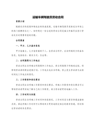 运输车辆驾驶员劳动合同
