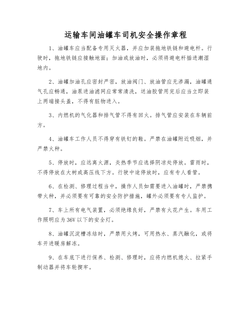 运输车间油罐车司机安全操作规程_第1页