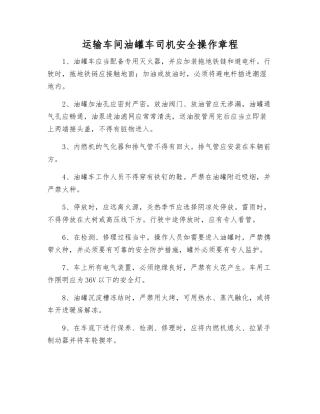 运输车间油罐车司机安全操作规程