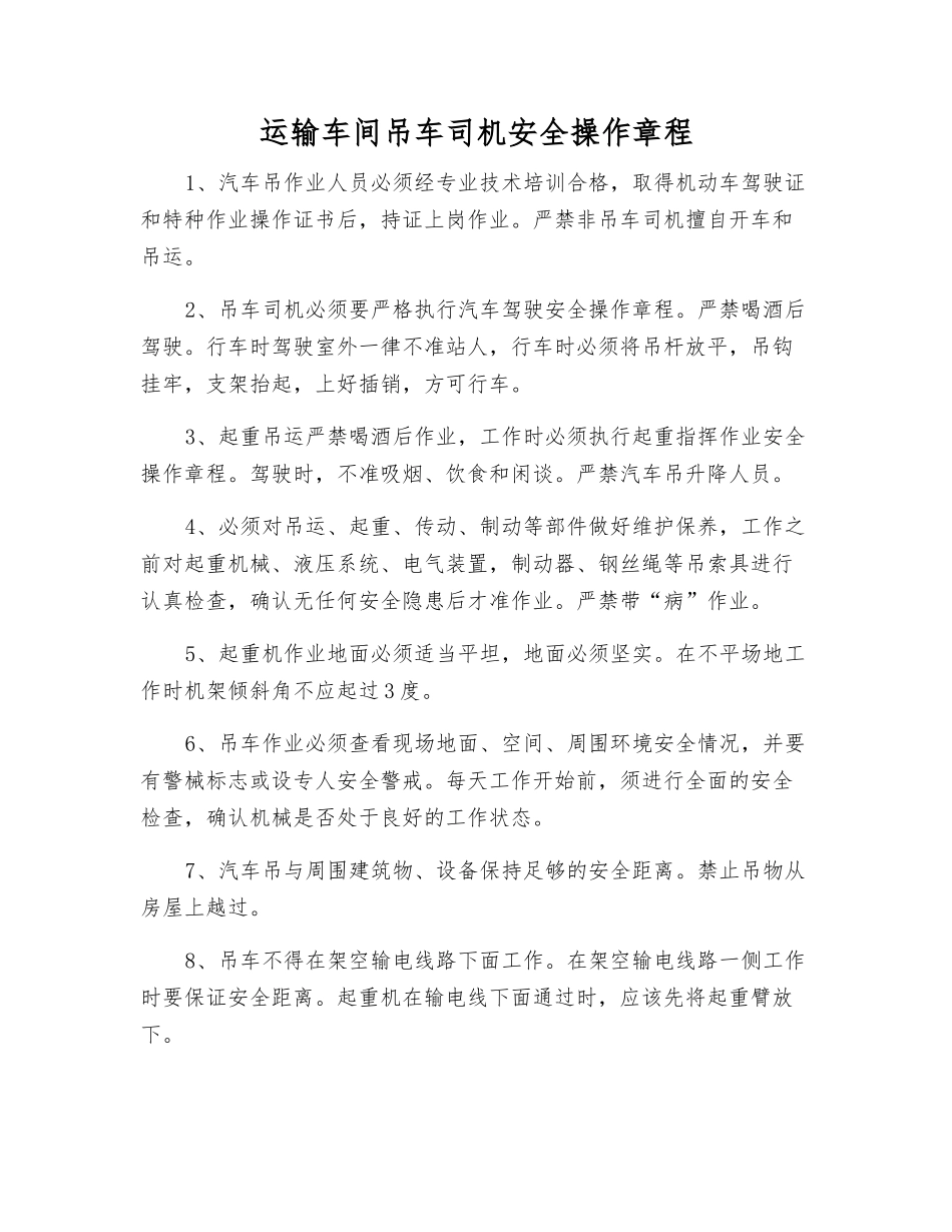 运输车间吊车司机安全操作规程_第1页