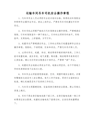 运输车间吊车司机安全操作规程
