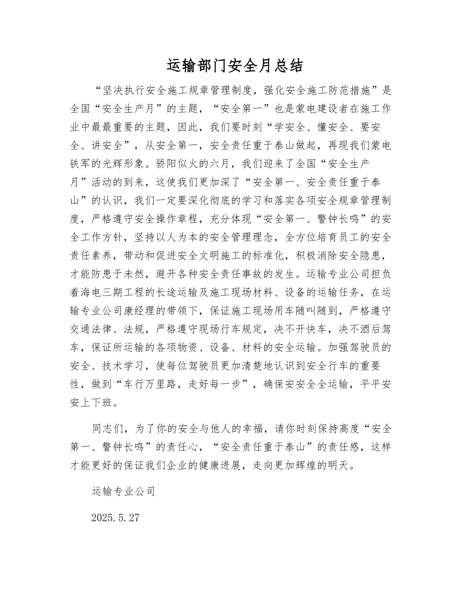 运输部门安全月总结_第1页