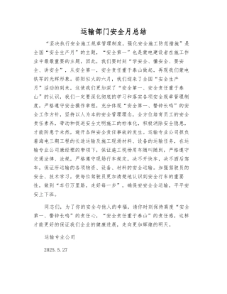 运输部门安全月总结