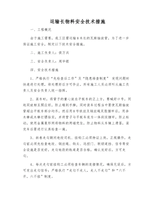 运输长物料安全技术措施