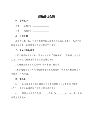 运输转让合同
