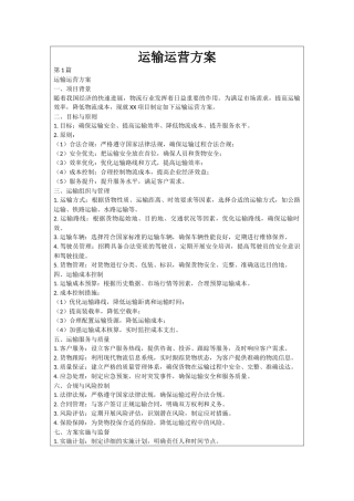 运输运营方案