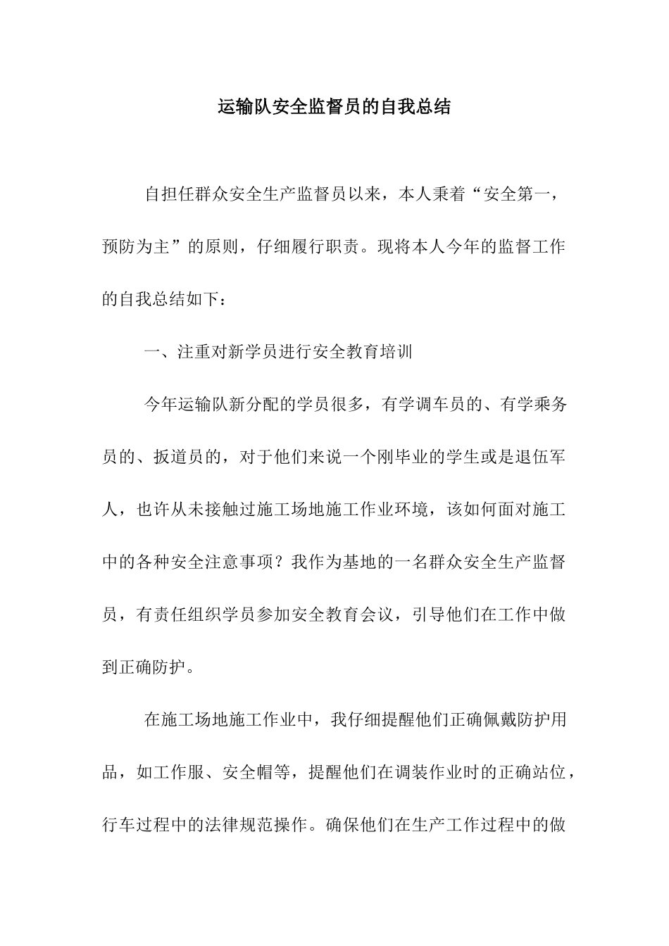 运输队安全监督员的自我总结_第1页