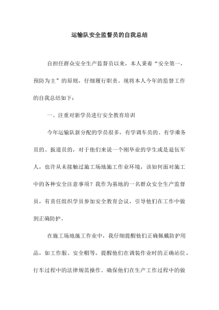 运输队安全监督员的自我总结