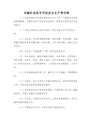 运输队电机车司机安全生产责任制