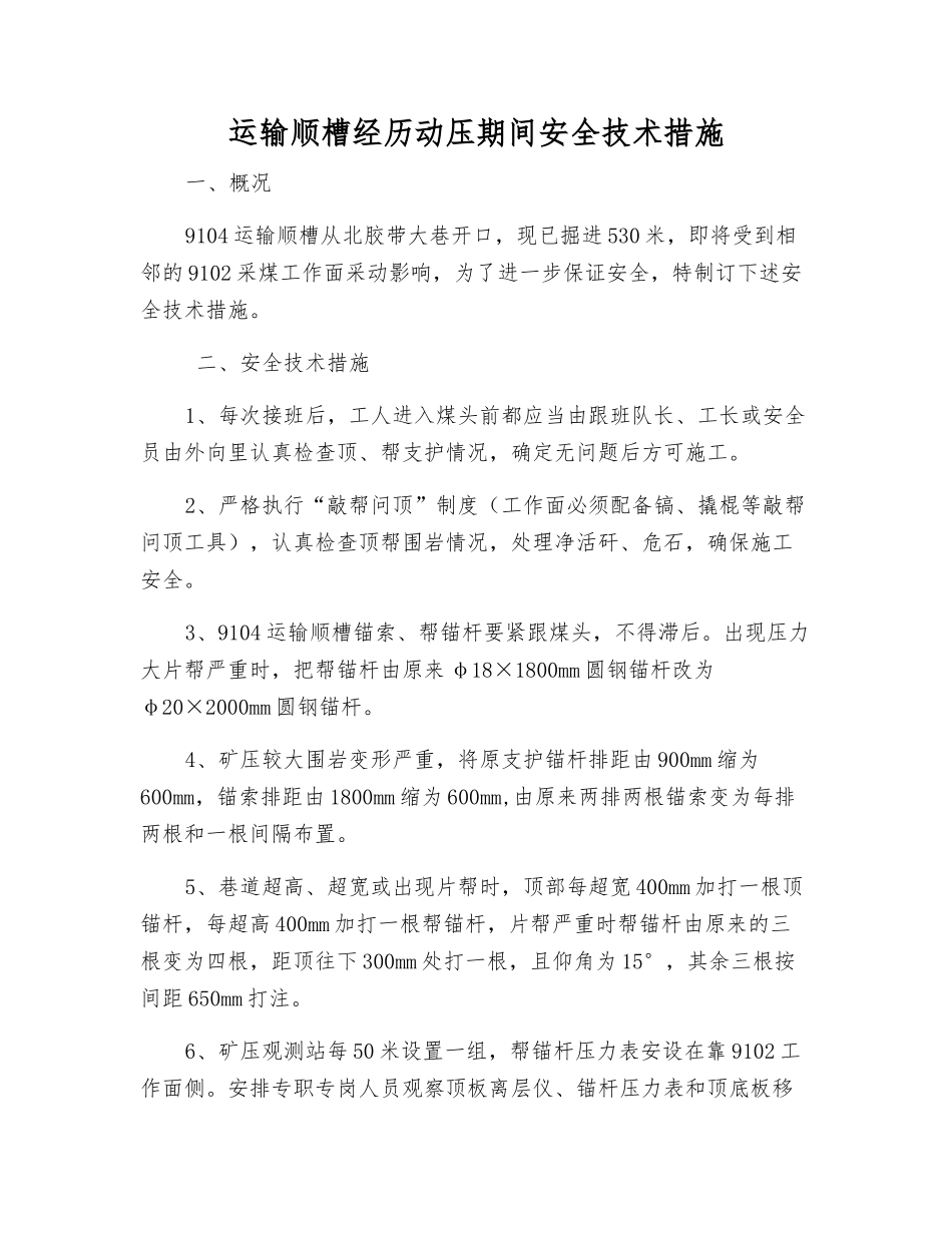 运输顺槽经历动压期间安全技术措施_第1页