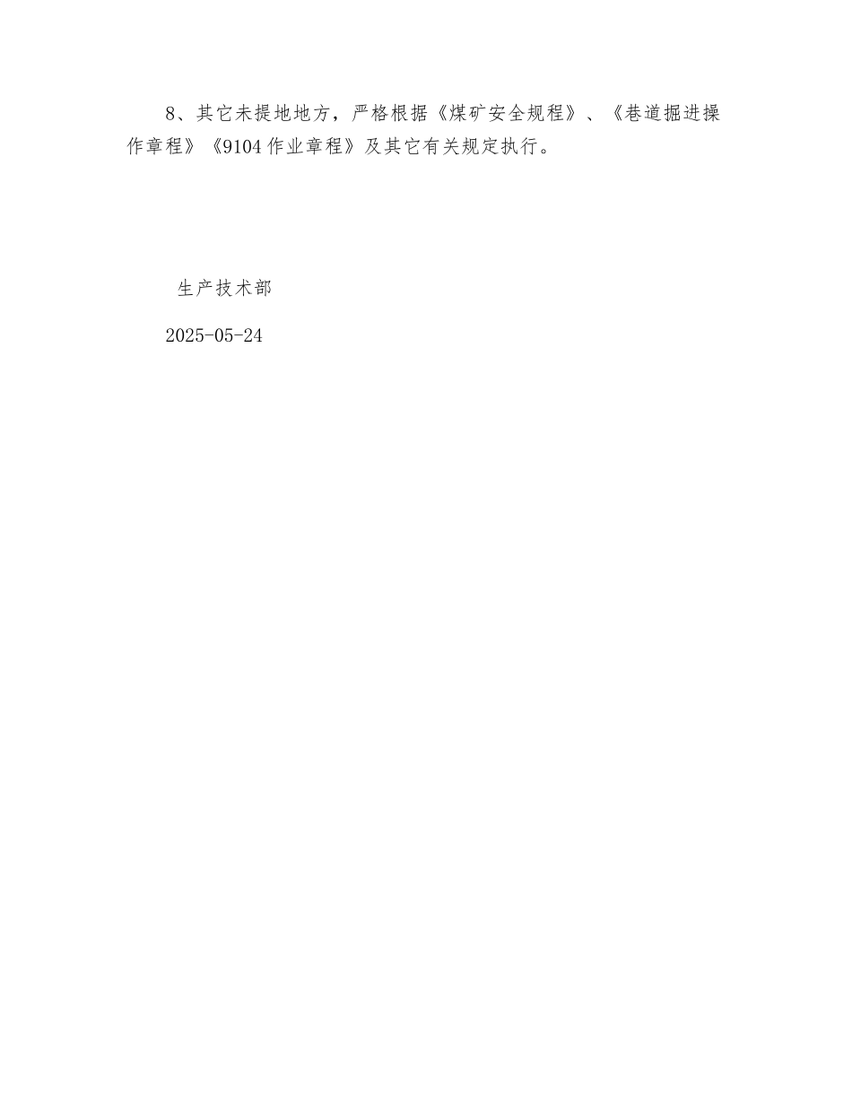 运输顺槽经历动压期间安全技术措施_第3页