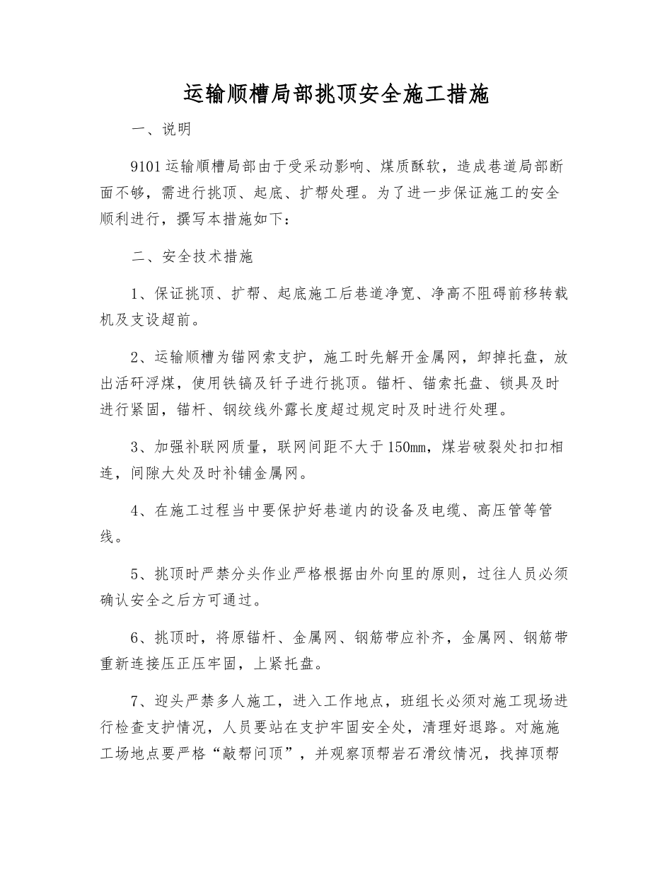 运输顺槽局部挑顶安全施工措施_第1页