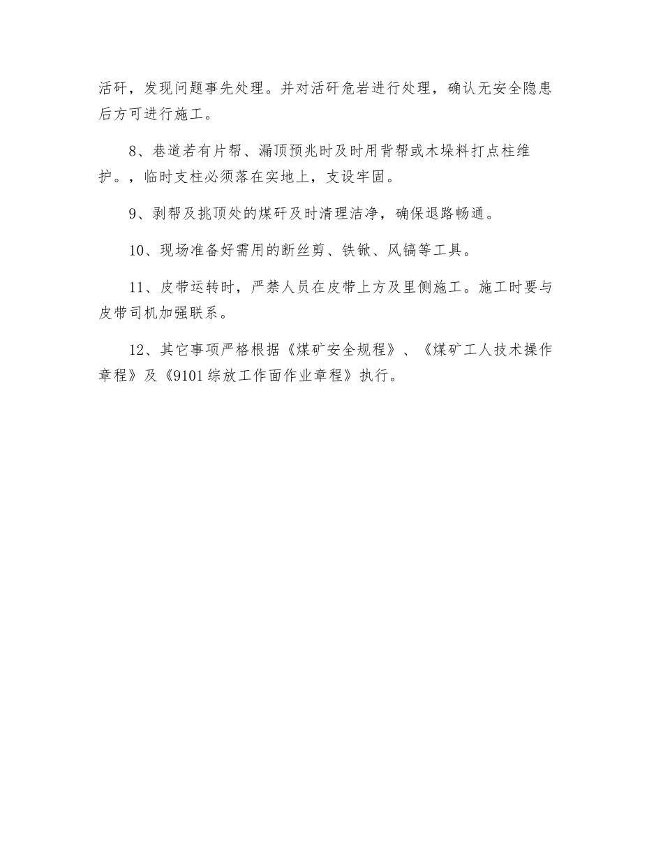 运输顺槽局部挑顶安全施工措施_第2页