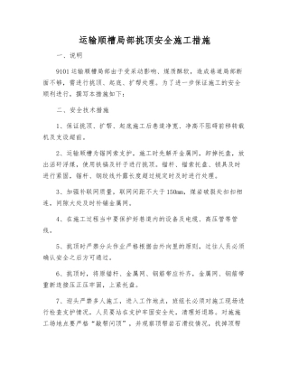 运输顺槽局部挑顶安全施工措施
