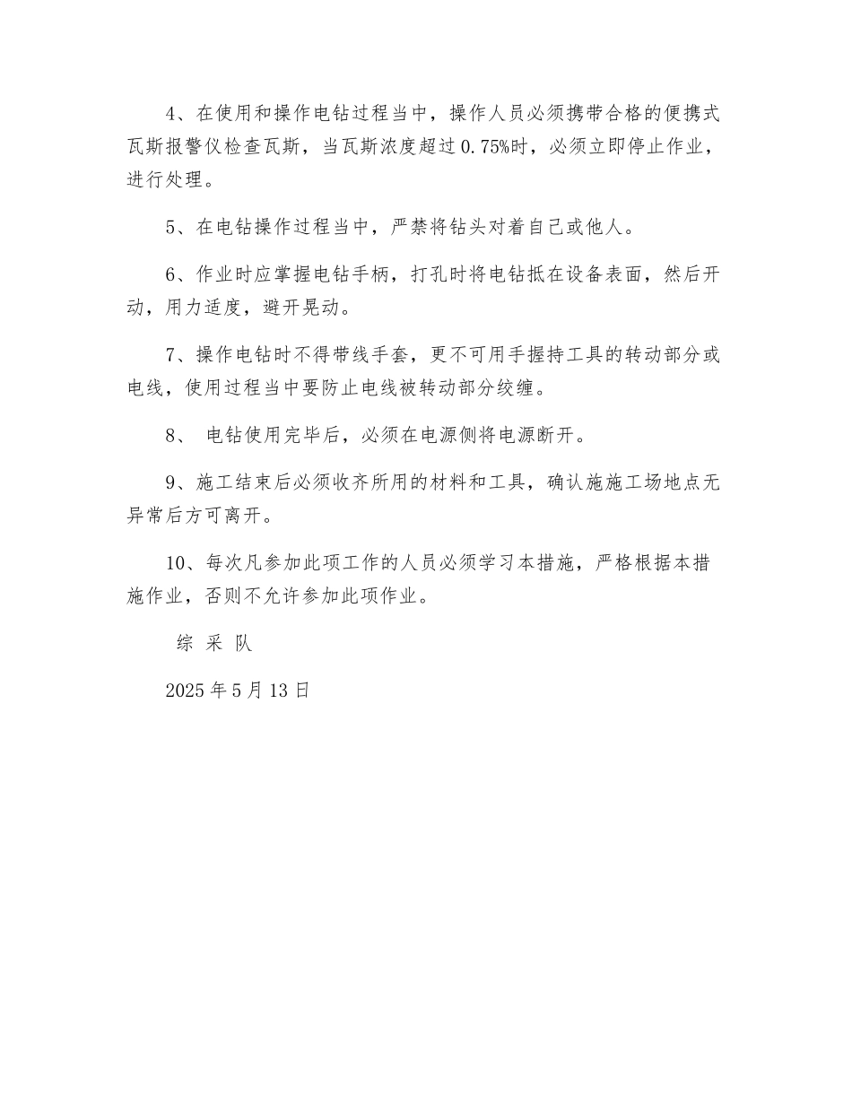 运输顺槽设备列车处使用电钻安全技术措施_第2页