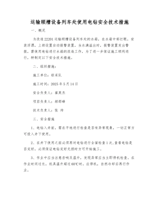 运输顺槽设备列车处使用电钻安全技术措施