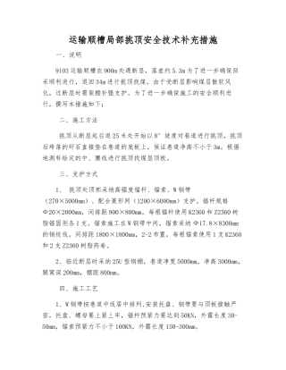 运输顺槽局部挑顶安全技术补充措施