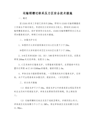 运输顺槽过综采压力区安全技术措施