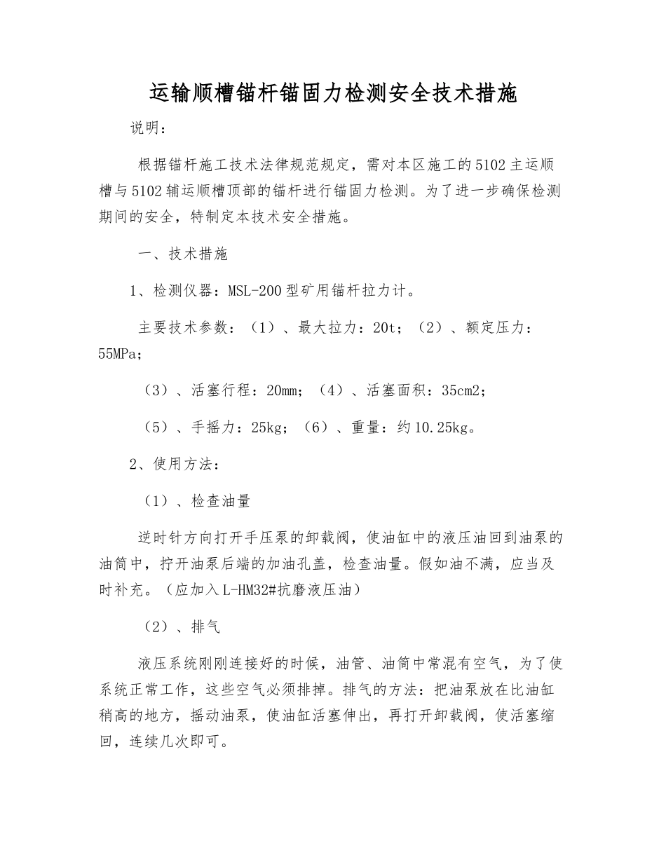 运输顺槽锚杆锚固力检测安全技术措施_第1页