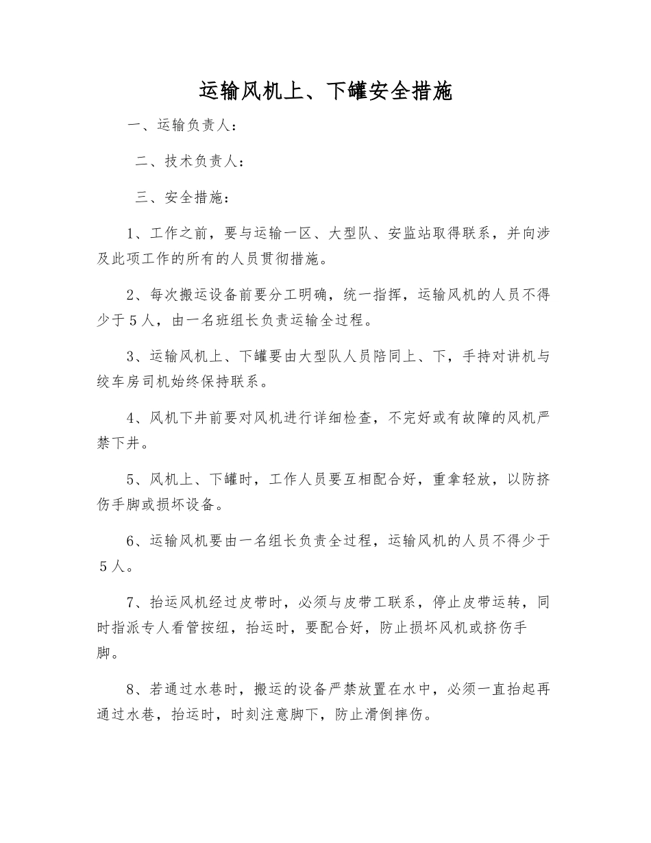 运输风机上、下罐安全措施_第1页