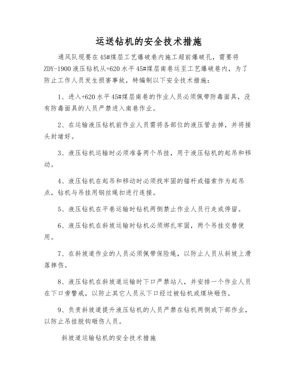 运送钻机的安全技术措施_第1页