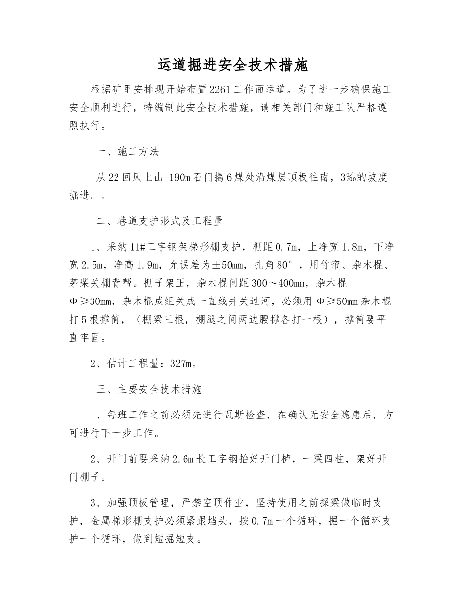 运道掘进安全技术措施_第1页