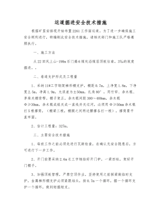 运道掘进安全技术措施
