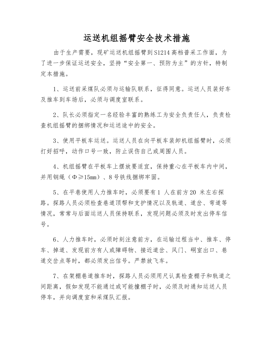 运送机组摇臂安全技术措施_第1页