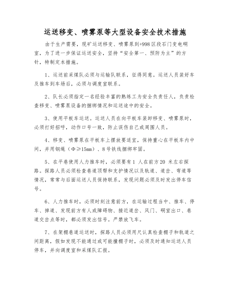 运送移变、喷雾泵等大型设备安全技术措施_第1页