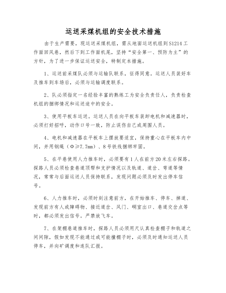 运送采煤机组的安全技术措施_第1页