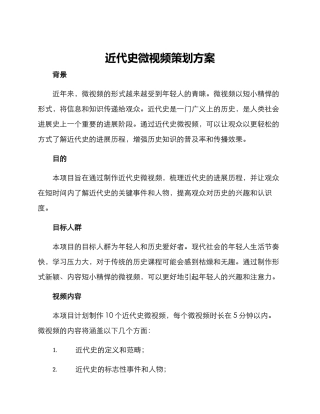 近代史微视频策划方案
