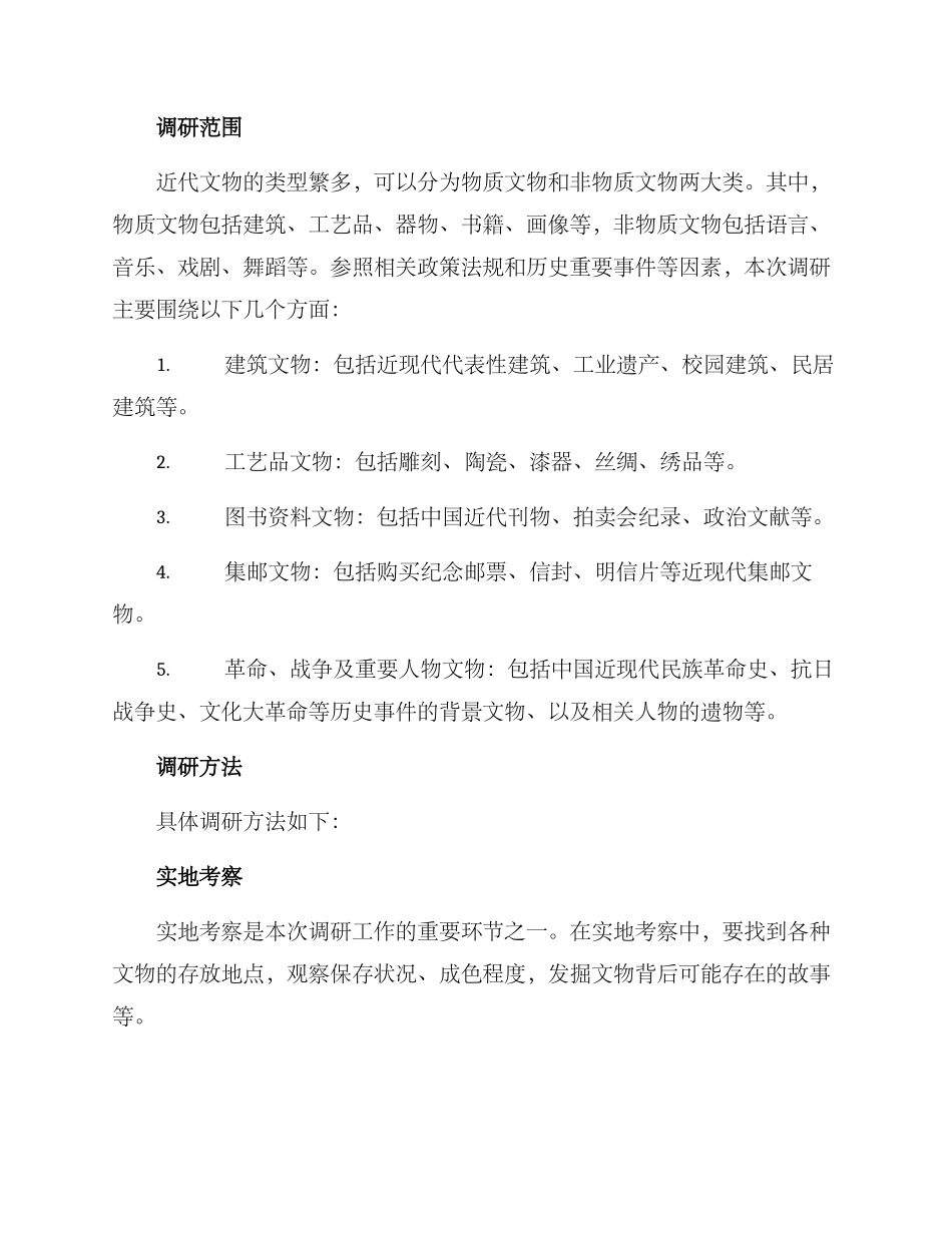 近代文物调研方案_第2页