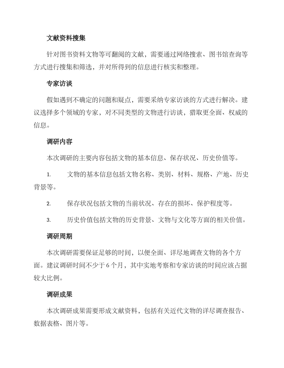 近代文物调研方案_第3页