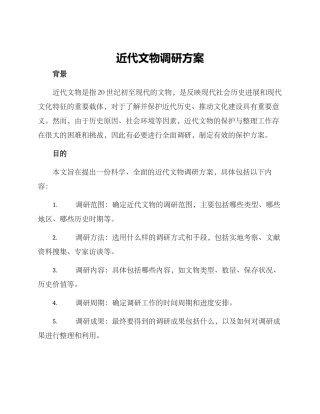 近代文物调研方案