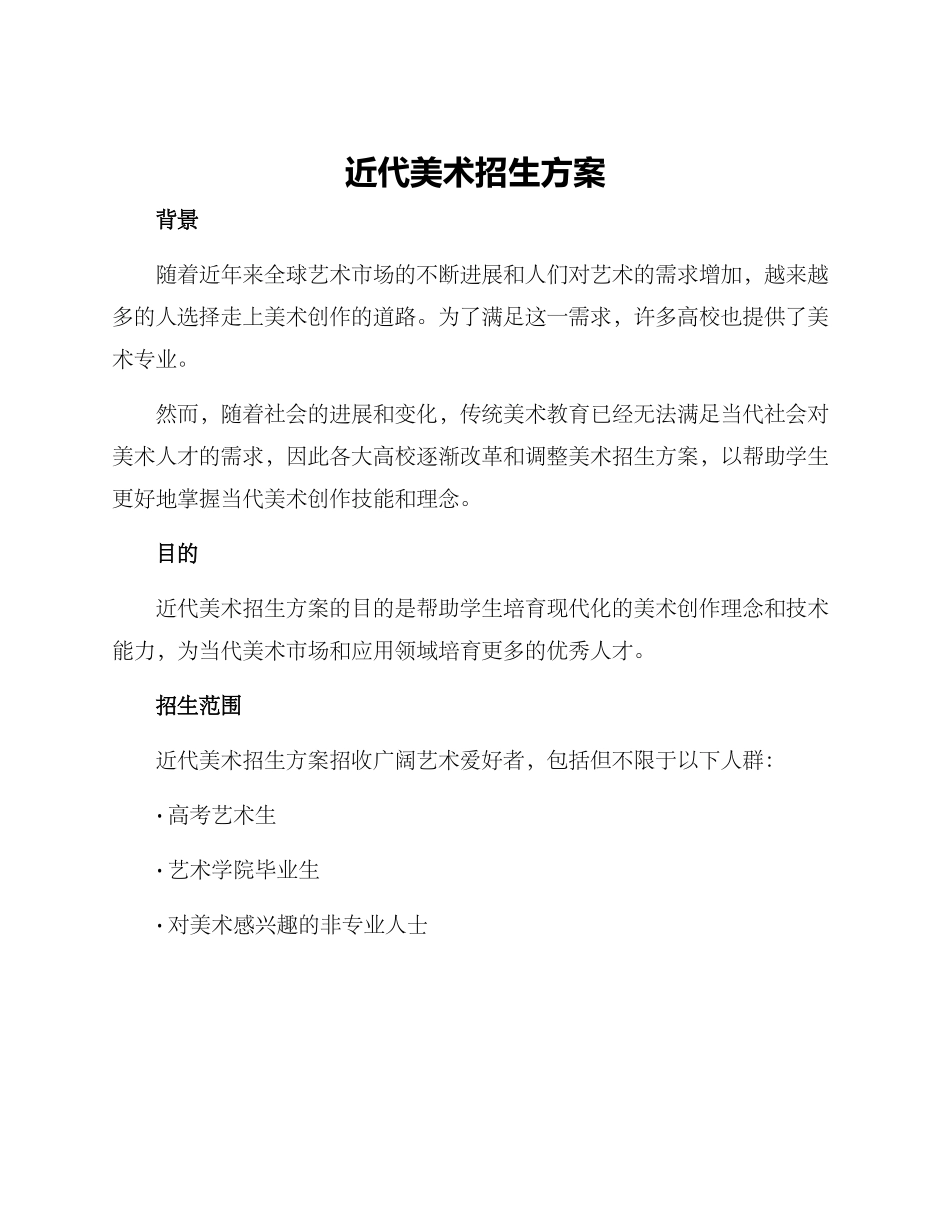近代美术招生方案_第1页
