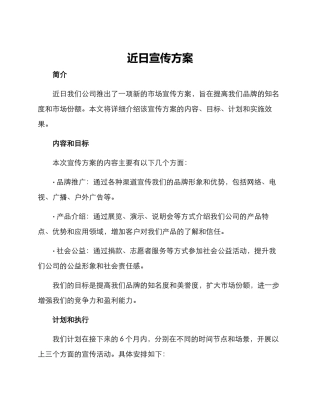 近日宣传方案