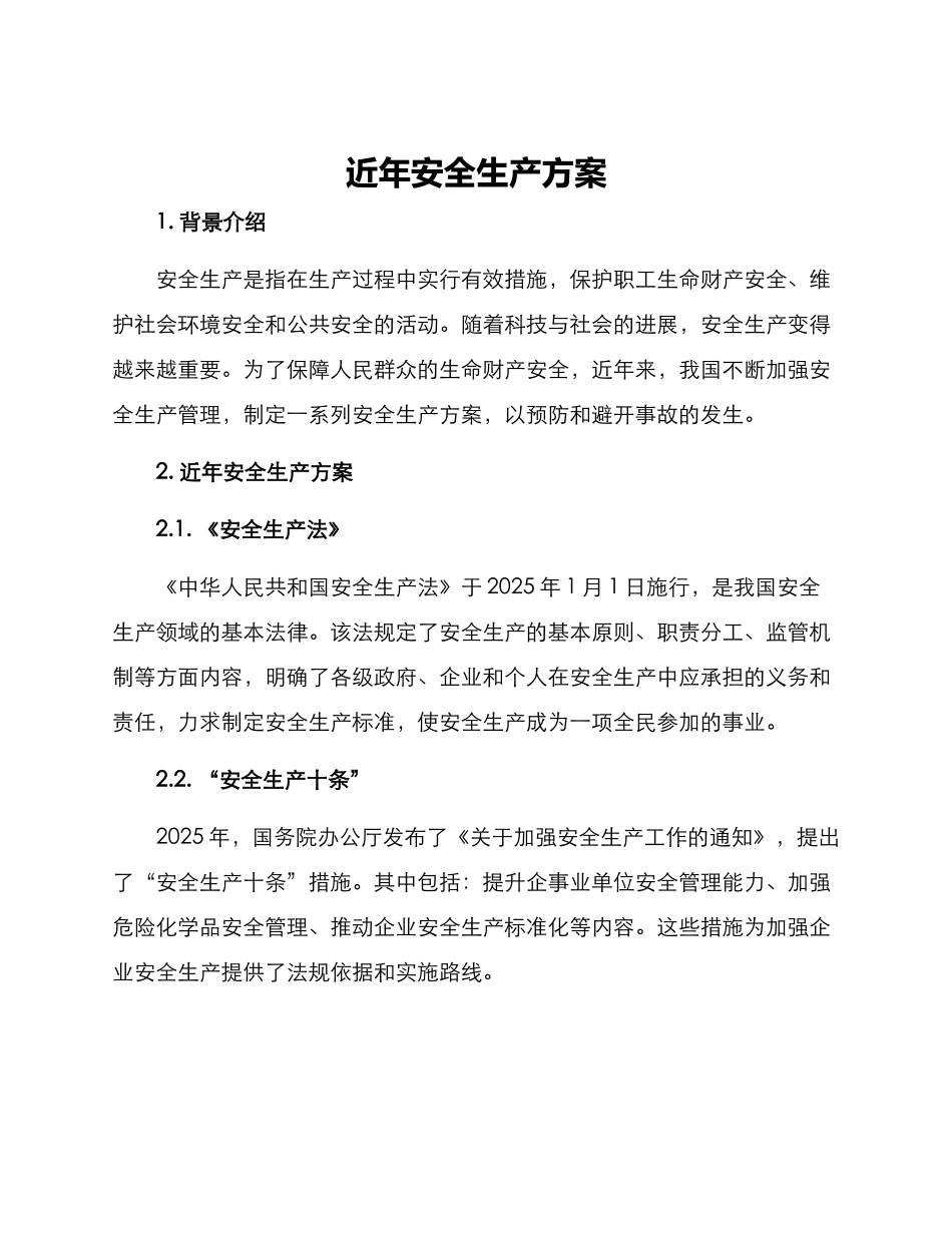 近年安全生产方案_第1页