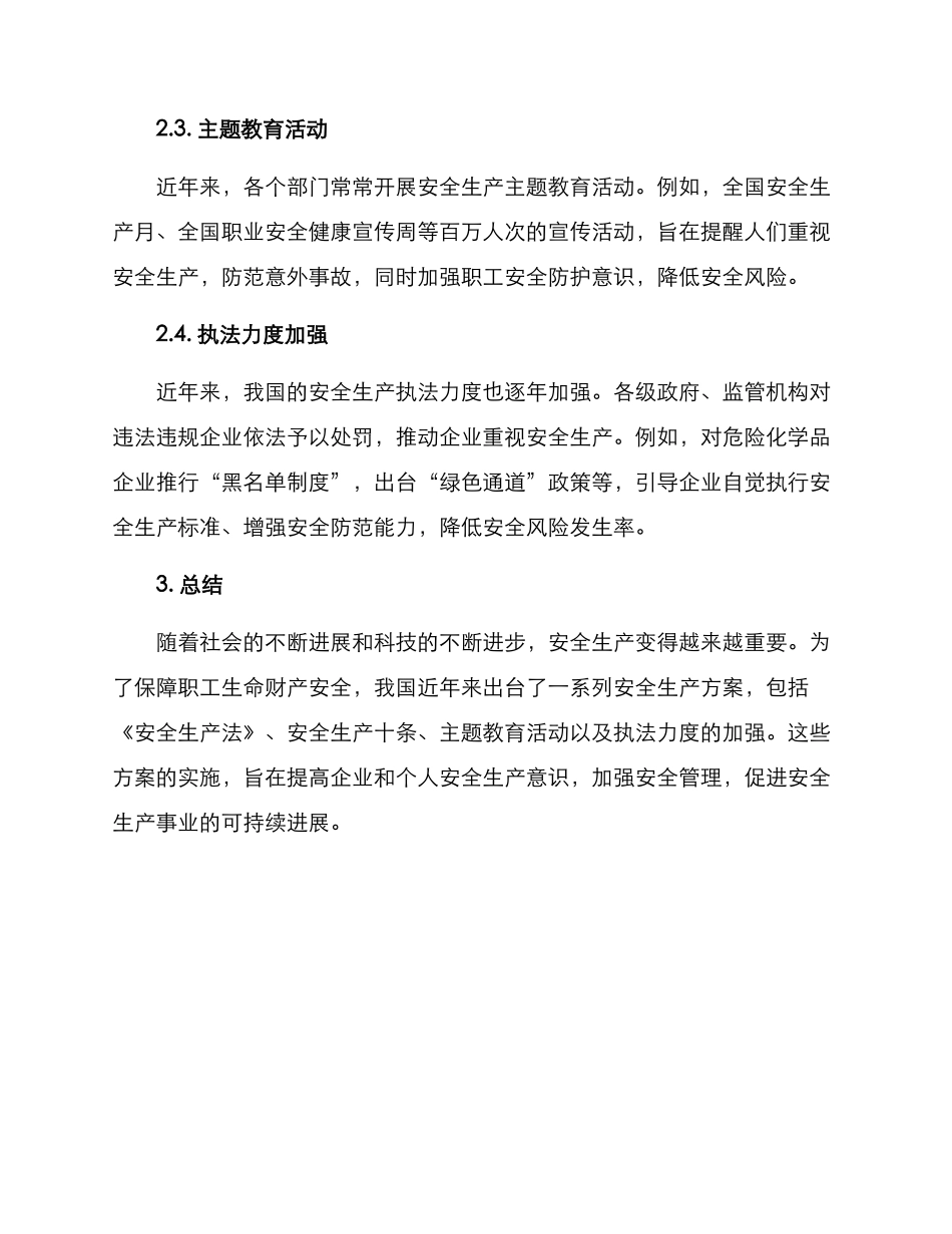 近年安全生产方案_第2页