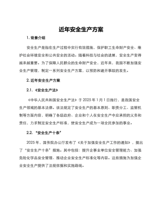 近年安全生产方案