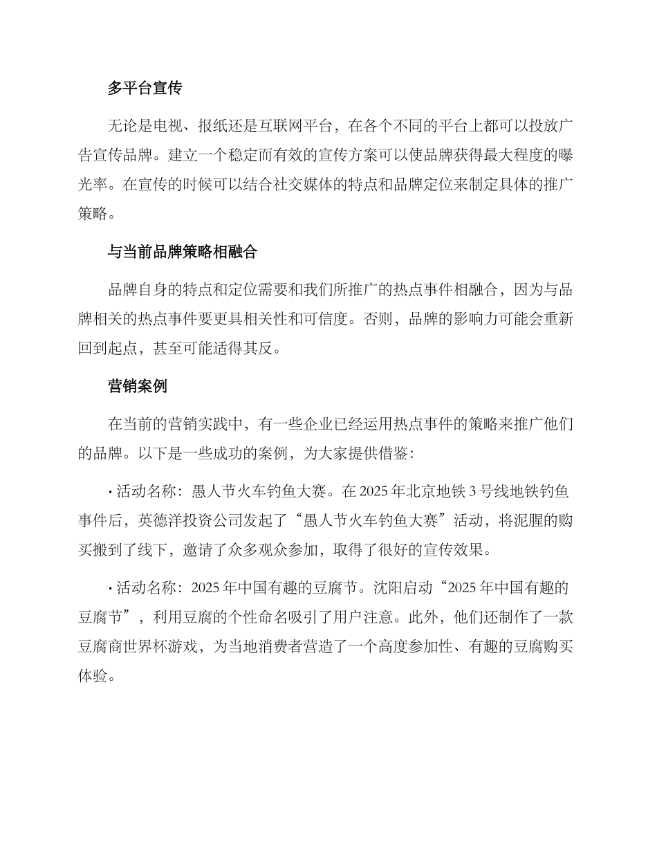 近日热点事件营销方案_第2页