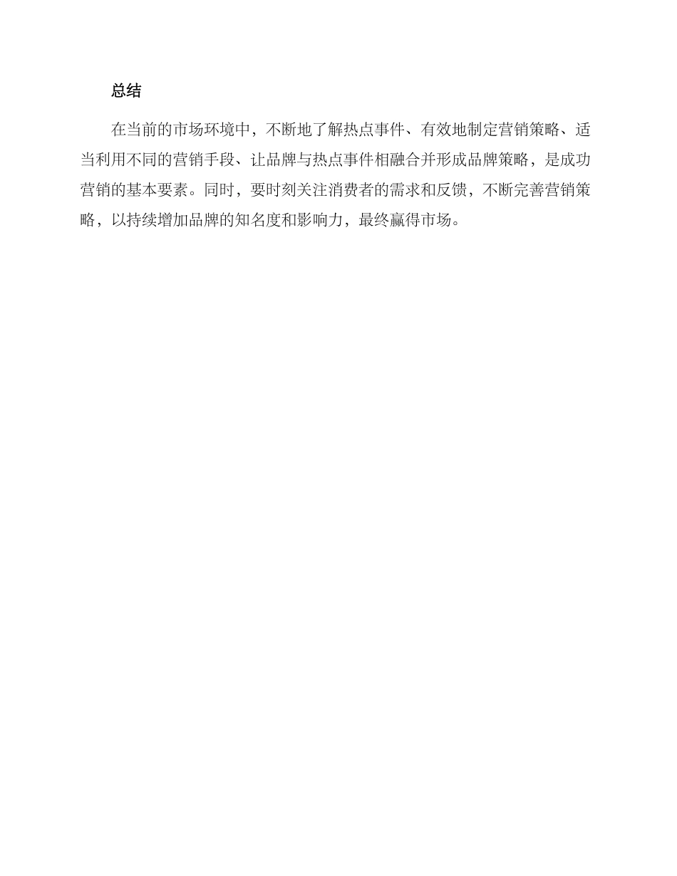 近日热点事件营销方案_第3页