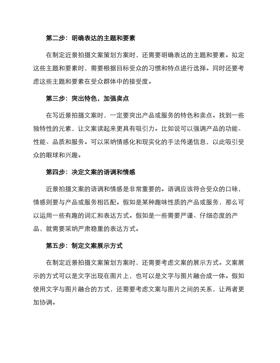 近景拍摄文案策划方案_第2页