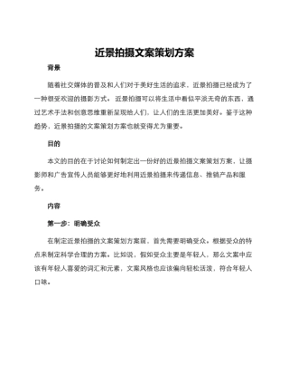 近景拍摄文案策划方案