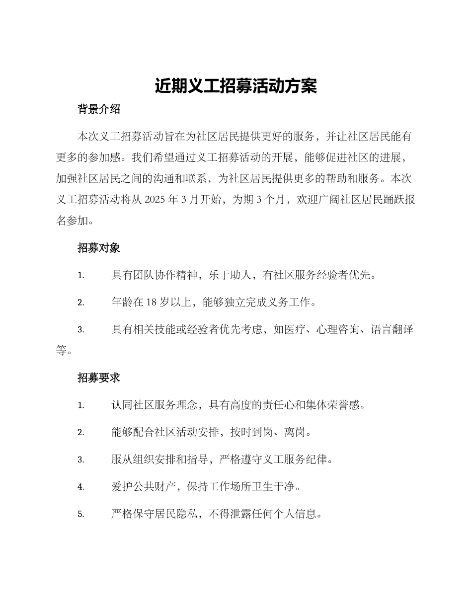 近期义工招募活动方案_第1页
