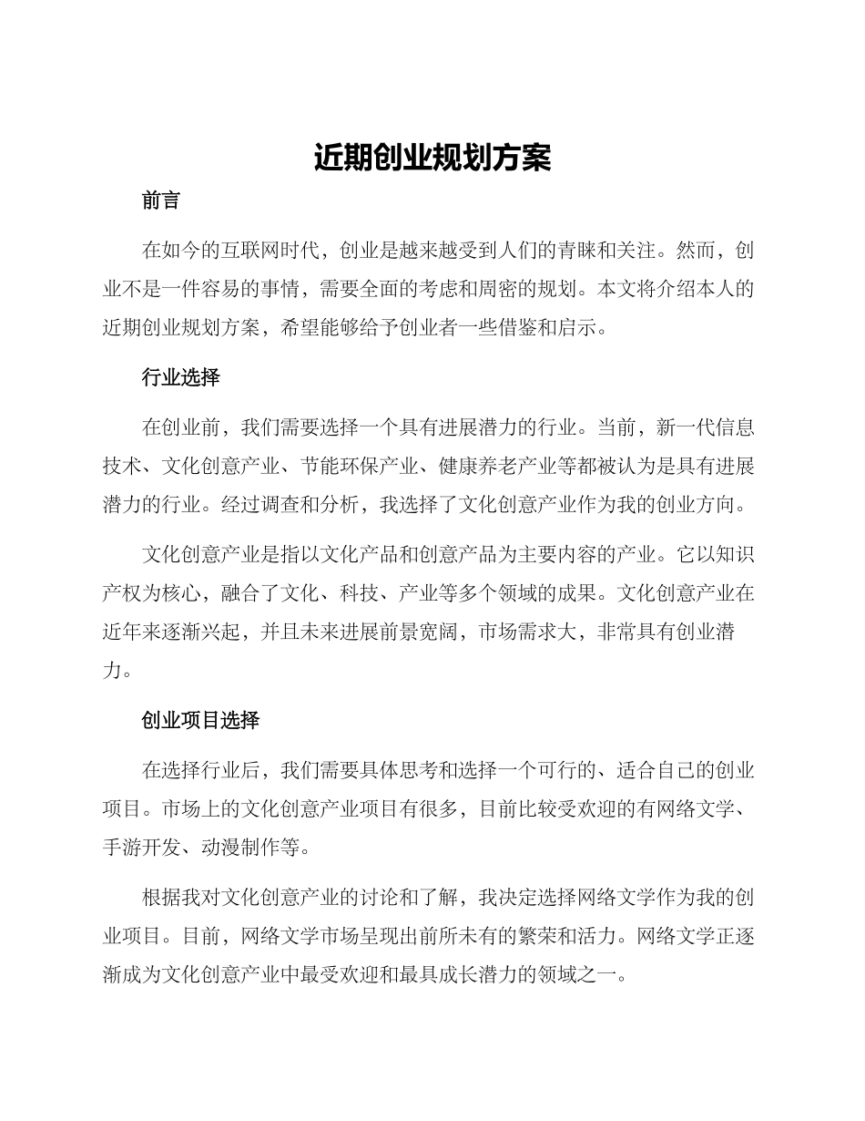 近期创业规划方案_第1页