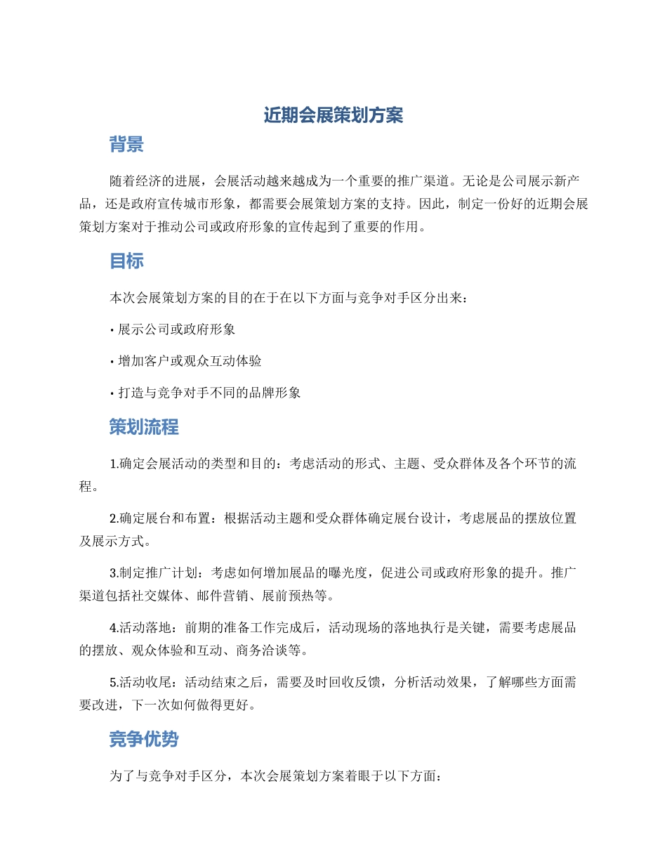 近期会展策划方案_第1页