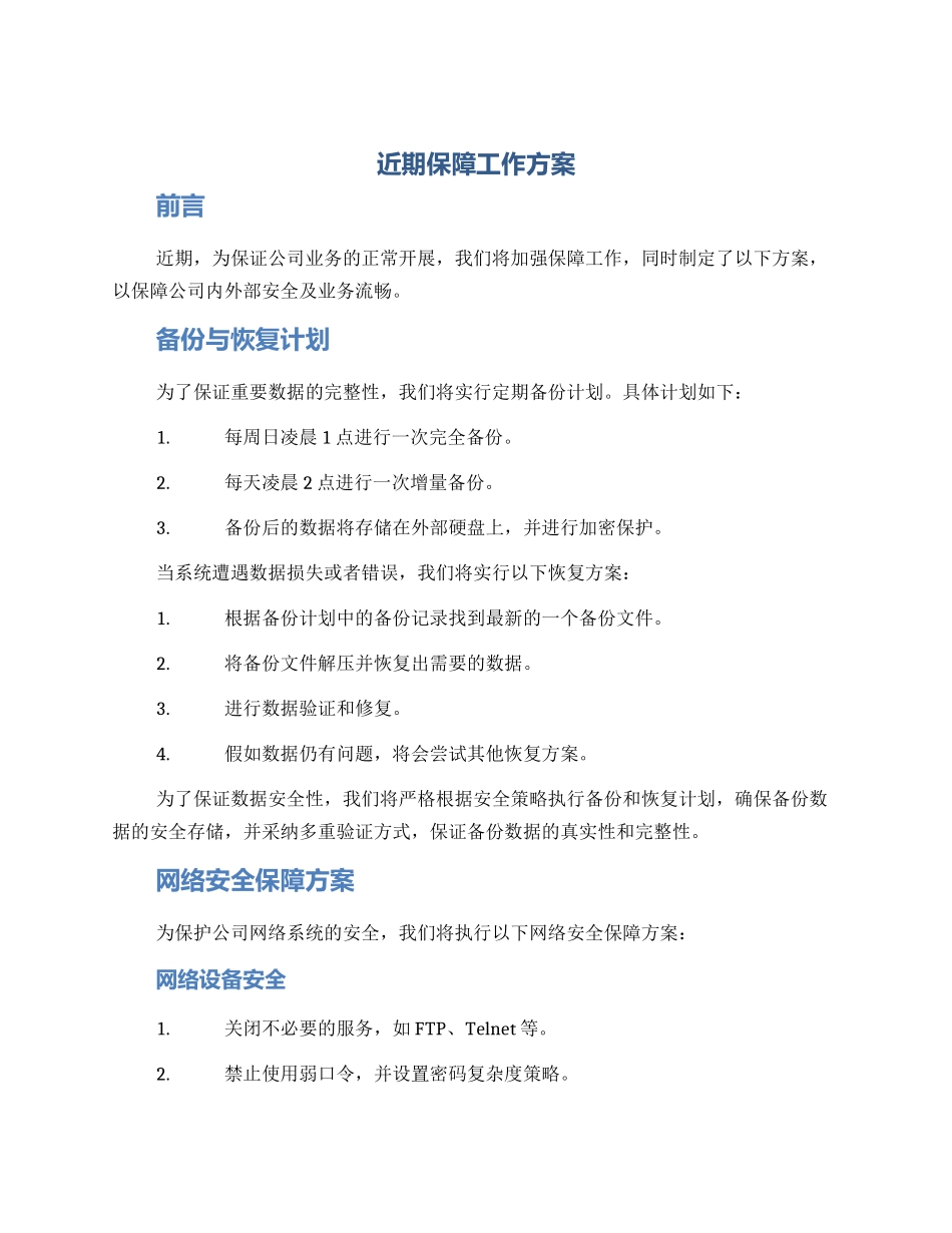 近期保障工作方案_第1页