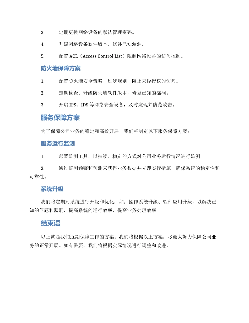 近期保障工作方案_第2页
