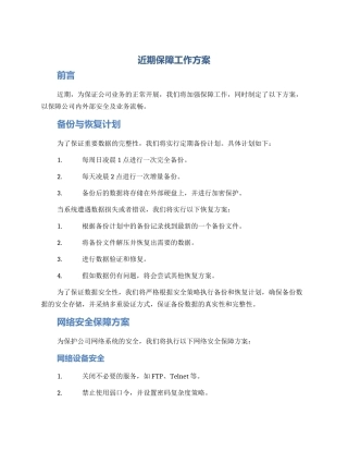 近期保障工作方案