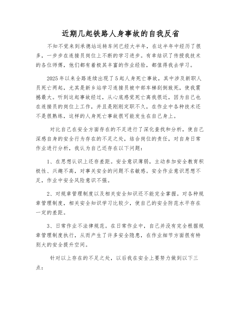 近期几起铁路人身事故的自我反省_第1页